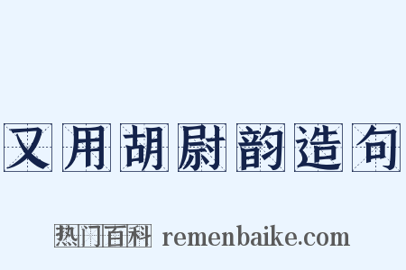 又用胡尉韵造句是什么意思的图片